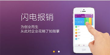 閃電報銷 首款專為創業公司打造的報銷管理軟件